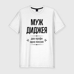 Мужская slim-футболка Муж диджея два профи