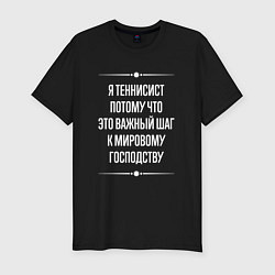 Футболка slim-fit Я теннисист потому что это важный шаг, цвет: черный