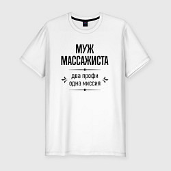 Футболка slim-fit Муж массажиста два профи, цвет: белый