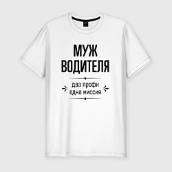 Мужская slim-футболка Муж водителя два профи