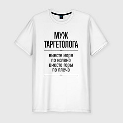 Мужская slim-футболка Муж таргетолога море по колено