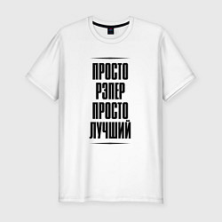 Футболка slim-fit Просто лучший рэпер, цвет: белый