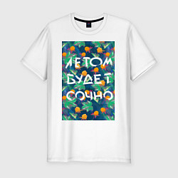 Футболка slim-fit Летом будет сочно - с ягодками, цвет: белый