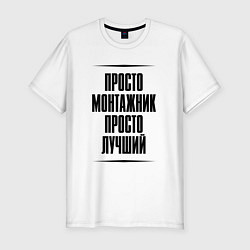 Футболка slim-fit Просто лучший монтажник, цвет: белый