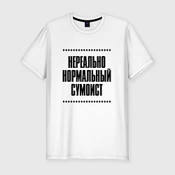 Футболка slim-fit Нереально нормальный сумоист, цвет: белый