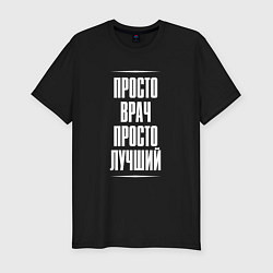 Футболка slim-fit Просто врач просто лучший, цвет: черный