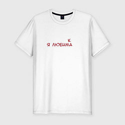 Футболка slim-fit Я любимка, цвет: белый