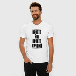Футболка slim-fit Просто лучший йог, цвет: белый — фото 2