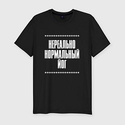 Футболка slim-fit Нормальный йог нереально, цвет: черный