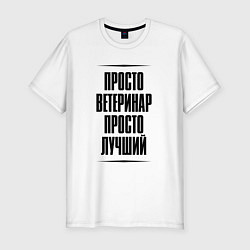 Футболка slim-fit Просто лучший ветеринар, цвет: белый