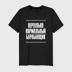 Футболка slim-fit Нормальный барабанщик нереально, цвет: черный