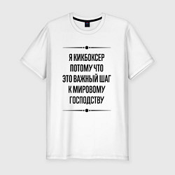 Футболка slim-fit Я кикбоксер потому что, цвет: белый