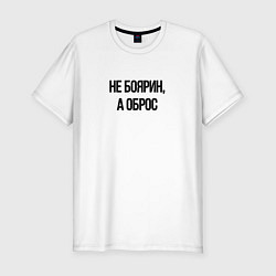 Футболка slim-fit Не боярин а оброс, цвет: белый