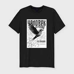 Мужская slim-футболка Соловей без песни
