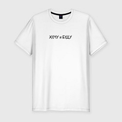 Футболка slim-fit Хочу и буду надпись в черном, цвет: белый
