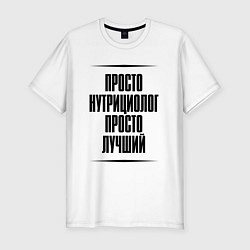 Футболка slim-fit Просто лучший нутрициолог, цвет: белый