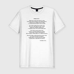 Футболка slim-fit Текст песни Темная ночь, цвет: белый