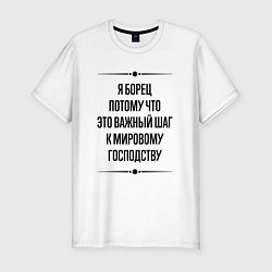 Футболка slim-fit Я борец потому что, цвет: белый