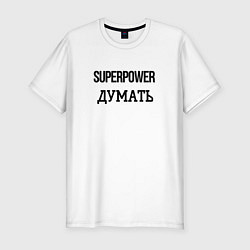 Футболка slim-fit Суперспособность думать, цвет: белый