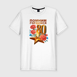 Футболка slim-fit Вечный огонь - 80 лет, цвет: белый
