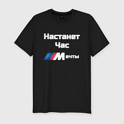 Футболка slim-fit Настанет час мечты, цвет: черный