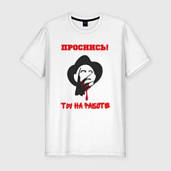 Мужская slim-футболка Проснись ты на работе