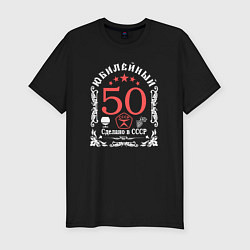 Футболка slim-fit 50 лет сделано в ссср, цвет: черный