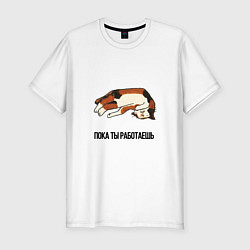 Футболка slim-fit Пока ты работаешь, цвет: белый