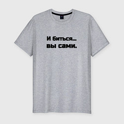 Мужская slim-футболка И биться вы сами