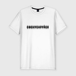 Футболка slim-fit Фокусируйся, цвет: белый