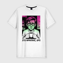 Мужская slim-футболка Уставший фрилансер