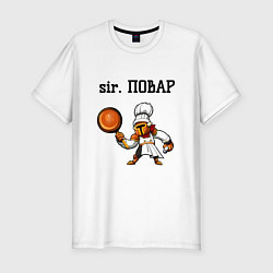 Мужская slim-футболка Sir повар
