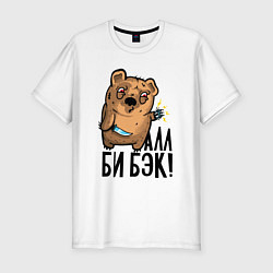 Футболка slim-fit Медведь терминатор - я вернулся, цвет: белый