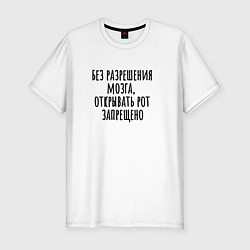 Мужская slim-футболка Открывать рот можно с разрешения