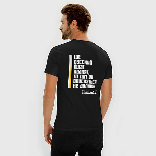 Мужская slim-футболка Где русский флаг поднят то там он опускаться не до / Черный – фото 4