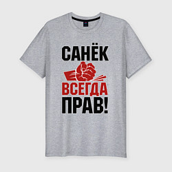 Мужская slim-футболка Санек всегда прав
