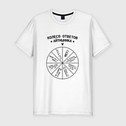 Футболка slim-fit Колесо ответов айтишника, цвет: белый