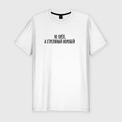 Футболка slim-fit Стрелянный воробей, цвет: белый