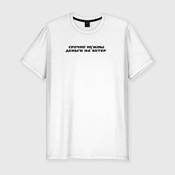 Футболка slim-fit Деньги на ветер, цвет: белый