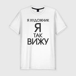 Мужская slim-футболка Взгляд художника