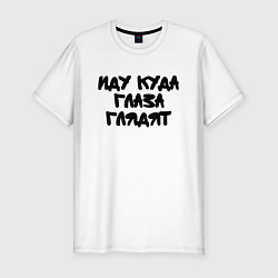 Мужская slim-футболка Иду куда глаза глядят
