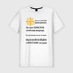 Футболка slim-fit Мы в бой пойдём с крестами на груди ника 2, цвет: белый