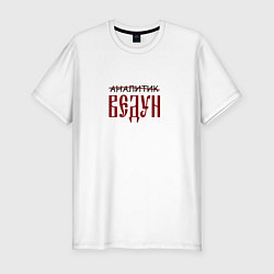 Мужская slim-футболка Аналитик ведун