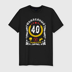 Футболка slim-fit 40 лет юбилей знак качества, цвет: черный