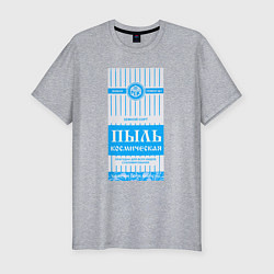 Мужская slim-футболка Пыль космическая Оригинальная
