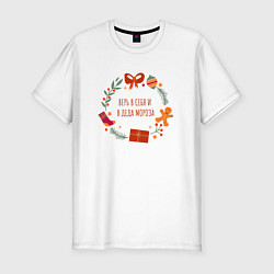 Футболка slim-fit Верь в себя и деда мороза, цвет: белый