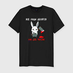 Футболка slim-fit Все люди делятся на две части, цвет: черный