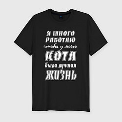 Футболка slim-fit Я работаю на кота - жизненный путь, цвет: черный