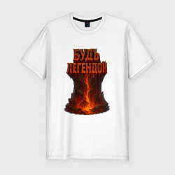 Футболка slim-fit Будь легендой, цвет: белый