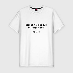 Футболка slim-fit Я не как все подростки мне 39, цвет: белый